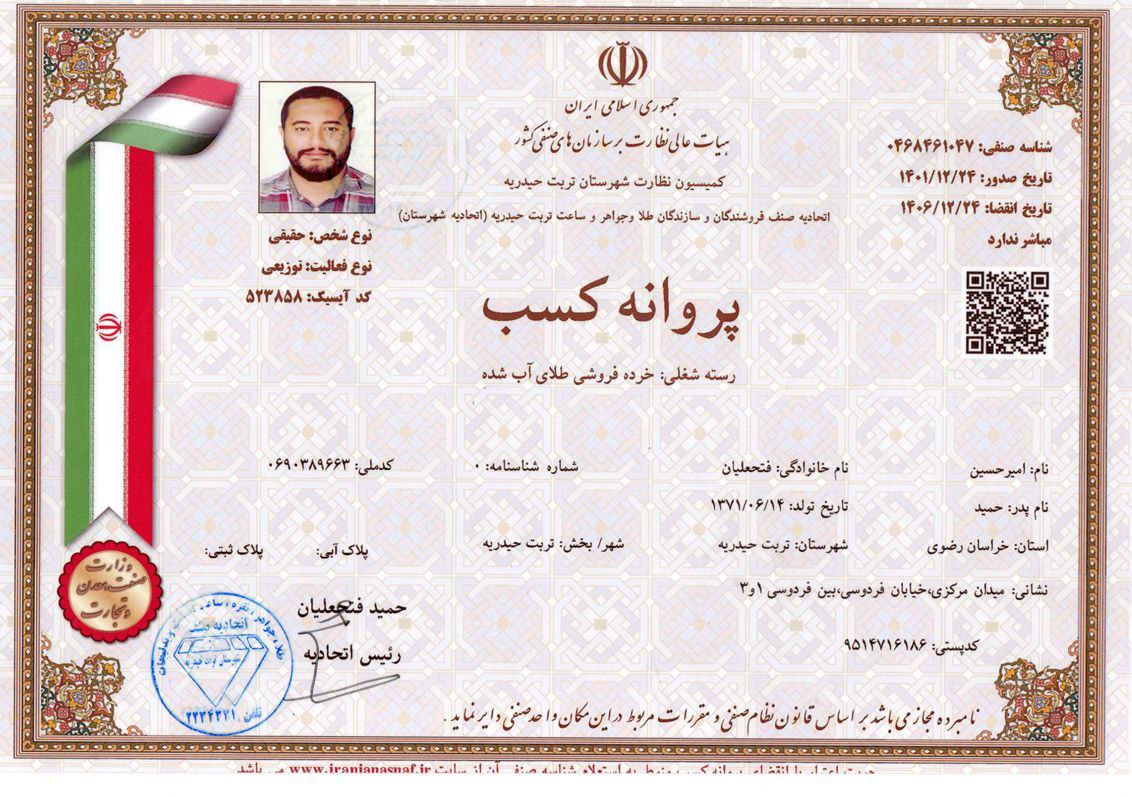 پروانه کسب فروش طلای آبشده