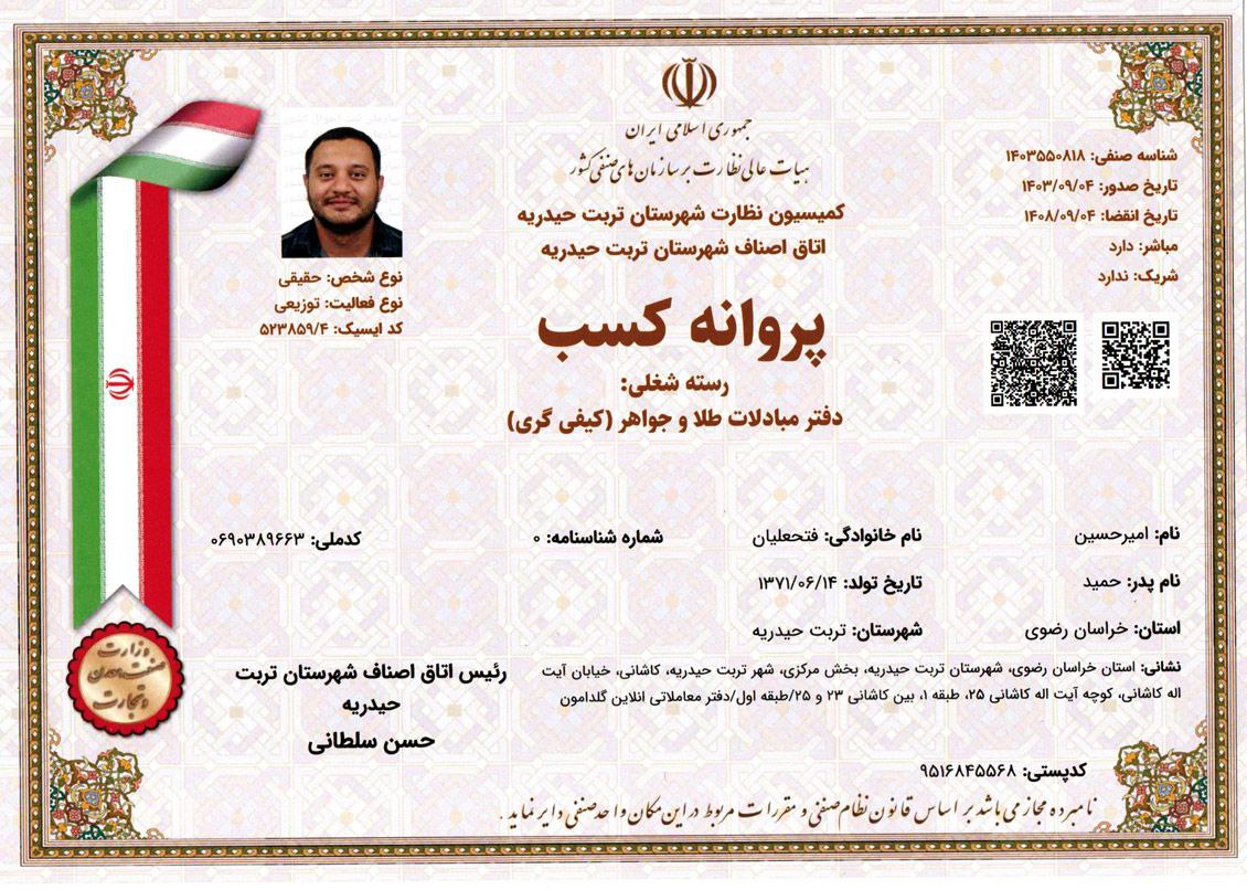 پروانه کسب مبادلات طلا و جواهر
